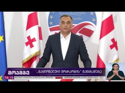 „ნაციონალური მოძრაობის“ განცხადება